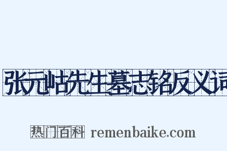 张元岵先生墓志铭反义词是什么意思的图片